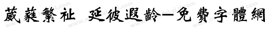 葳蕤繁祉 延彼遐龄字体转换